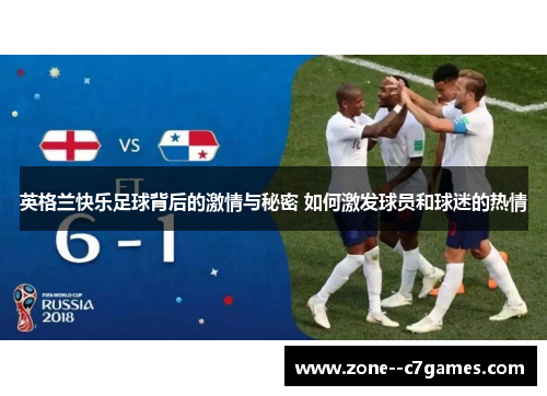 英格兰快乐足球背后的激情与秘密 如何激发球员和球迷的热情
