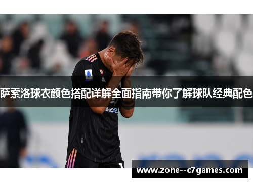 萨索洛球衣颜色搭配详解全面指南带你了解球队经典配色 萨索洛球衣颜色搭配详解全面指南带你了解球队经典配色