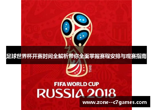 足球世界杯开赛时间全解析带你全面掌握赛程安排与观赛指南