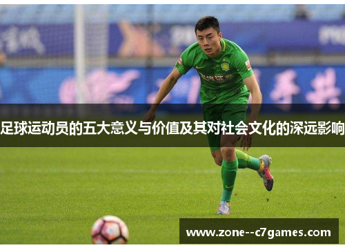 足球运动员的五大意义与价值及其对社会文化的深远影响