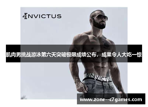 肌肉男挑战游泳第六天突破极限成绩公布，成果令人大吃一惊