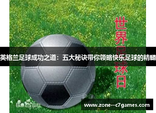 英格兰足球成功之道：五大秘诀带你领略快乐足球的精髓
