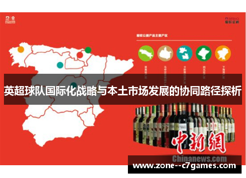 英超球队国际化战略与本土市场发展的协同路径探析 英超球队国际化战略与本土市场发展的协同路径探析