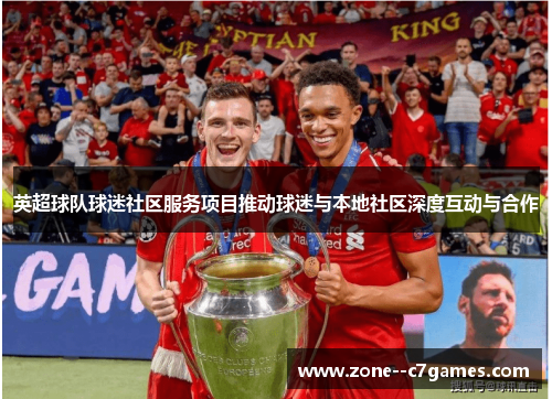 英超球队球迷社区服务项目推动球迷与本地社区深度互动与合作 英超球队球迷社区服务项目推动球迷与本地社区深度互动与合作