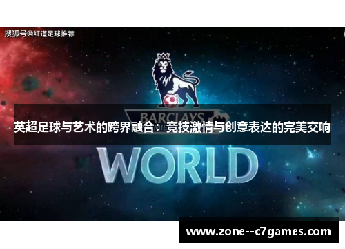 英超足球与艺术的跨界融合：竞技激情与创意表达的完美交响