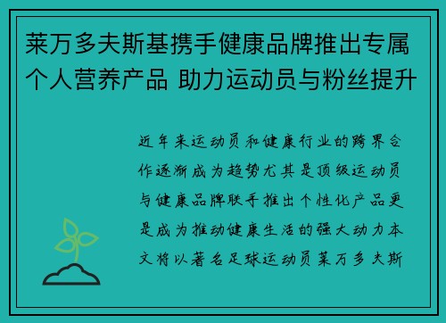 莱万多夫斯基携手健康品牌推出专属个人营养产品 助力运动员与粉丝提升健康生活