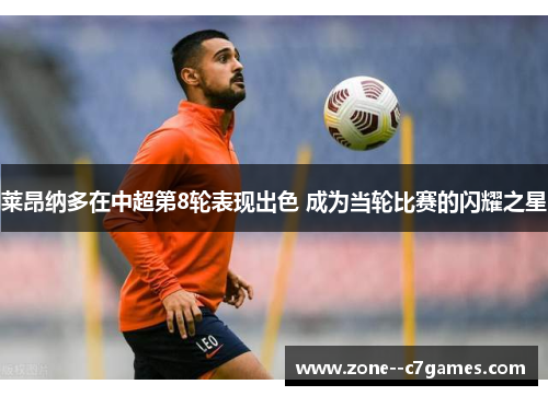莱昂纳多在中超第8轮表现出色 成为当轮比赛的闪耀之星
