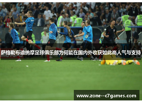 萨格勒布迪纳摩足球俱乐部为何能在国内外收获如此高人气与支持 萨格勒布迪纳摩足球俱乐部为何能在国内外收获如此高人气与支持