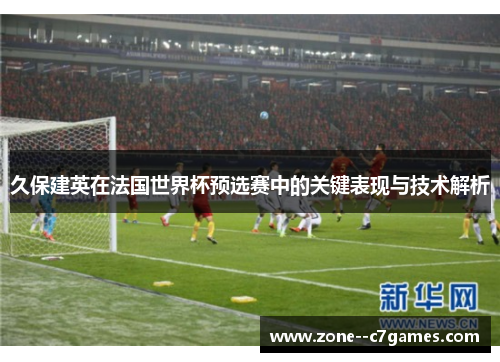 久保建英在法国世界杯预选赛中的关键表现与技术解析