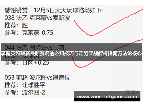掌握英超联赛最新赛况的必知技巧与走势实战解析指南方法论核心