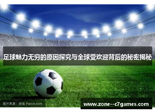 足球魅力无穷的原因探究与全球受欢迎背后的秘密揭秘