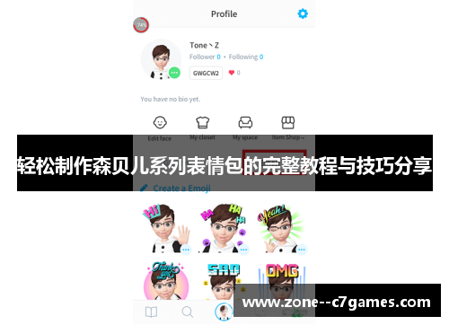 轻松制作森贝儿系列表情包的完整教程与技巧分享