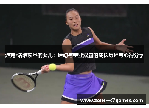 迪克·诺维茨基的女儿：运动与学业双赢的成长历程与心得分享