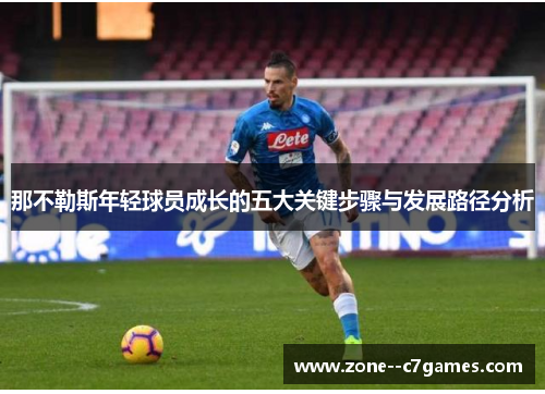 那不勒斯年轻球员成长的五大关键步骤与发展路径分析