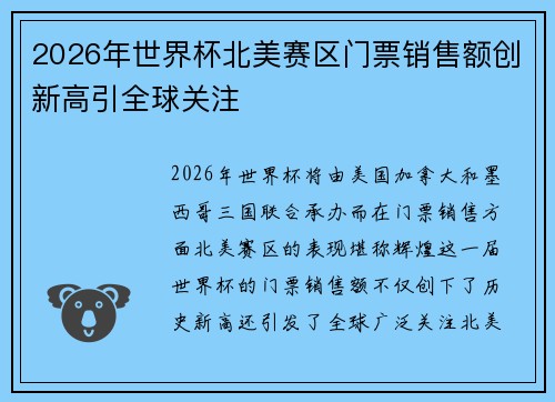 2026年世界杯北美赛区门票销售额创新高引全球关注
