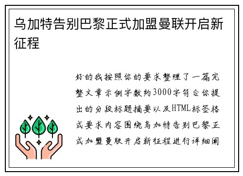 乌加特告别巴黎正式加盟曼联开启新征程