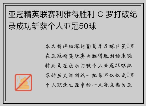 亚冠精英联赛利雅得胜利 C 罗打破纪录成功斩获个人亚冠50球