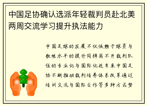 中国足协确认选派年轻裁判员赴北美两周交流学习提升执法能力