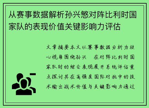 从赛事数据解析孙兴慜对阵比利时国家队的表现价值关键影响力评估