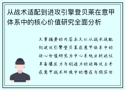 从战术适配到进攻引擎登贝莱在意甲体系中的核心价值研究全面分析