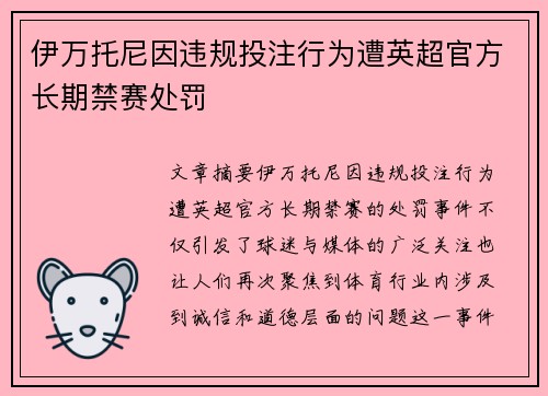 伊万托尼因违规投注行为遭英超官方长期禁赛处罚 