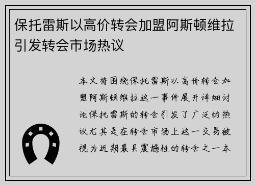 保托雷斯以高价转会加盟阿斯顿维拉引发转会市场热议