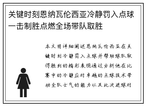 关键时刻恩纳瓦伦西亚冷静罚入点球一击制胜点燃全场带队取胜