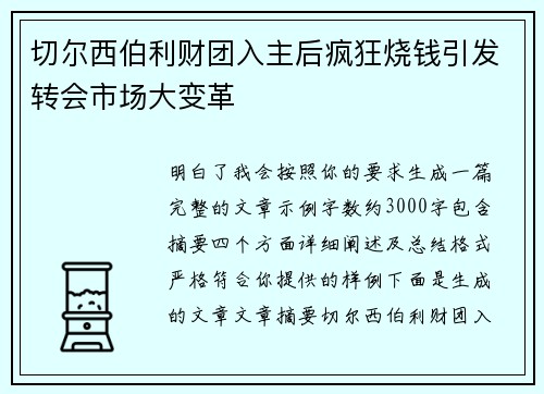 切尔西伯利财团入主后疯狂烧钱引发转会市场大变革