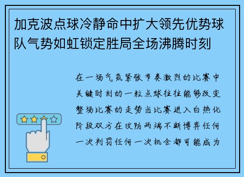 加克波点球冷静命中扩大领先优势球队气势如虹锁定胜局全场沸腾时刻