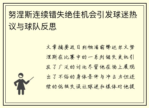 努涅斯连续错失绝佳机会引发球迷热议与球队反思