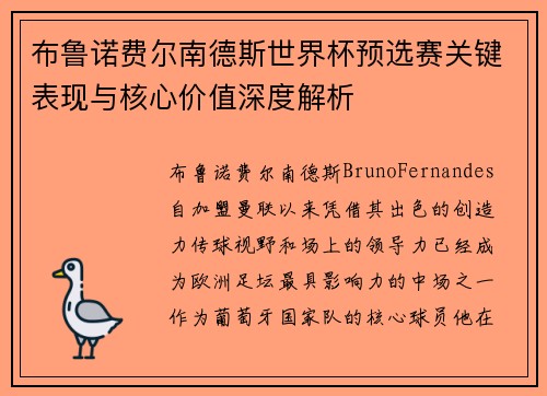 布鲁诺费尔南德斯世界杯预选赛关键表现与核心价值深度解析