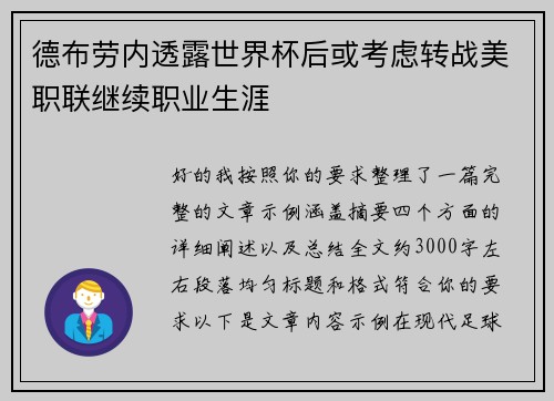 德布劳内透露世界杯后或考虑转战美职联继续职业生涯