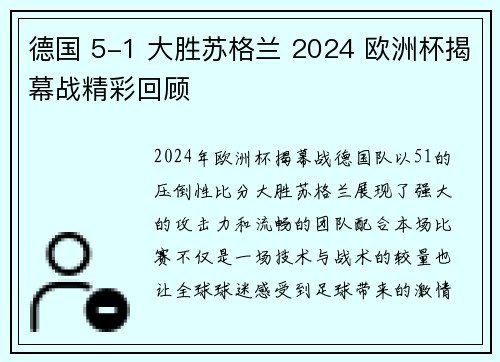 德国 5-1 大胜苏格兰 2024 欧洲杯揭幕战精彩回顾