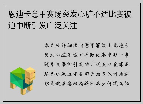恩迪卡意甲赛场突发心脏不适比赛被迫中断引发广泛关注