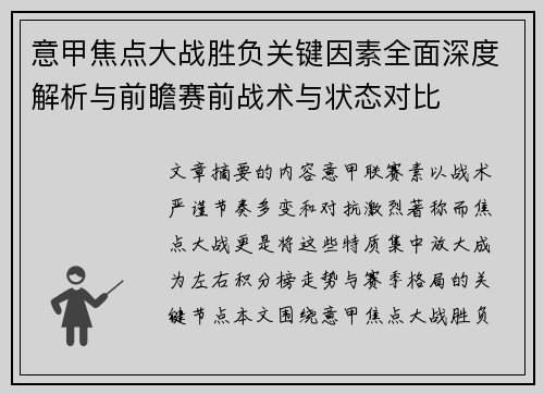 意甲焦点大战胜负关键因素全面深度解析与前瞻赛前战术与状态对比