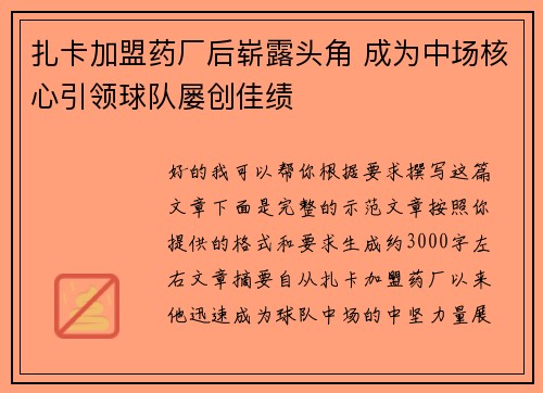 扎卡加盟药厂后崭露头角 成为中场核心引领球队屡创佳绩