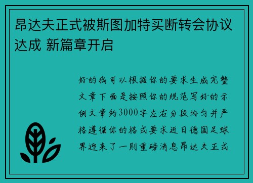 昂达夫正式被斯图加特买断转会协议达成 新篇章开启