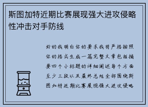 斯图加特近期比赛展现强大进攻侵略性冲击对手防线